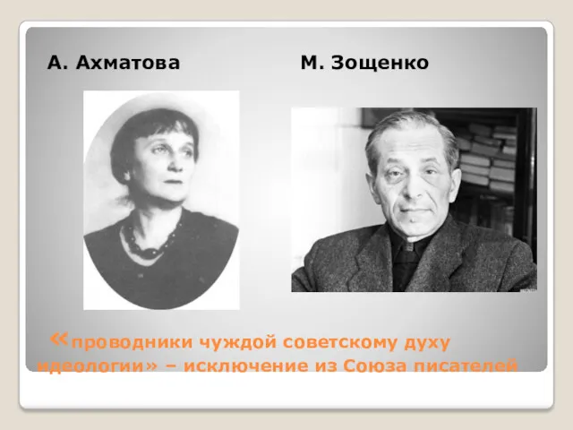 «проводники чуждой советскому духу идеологии» – исключение из Союза писателей А. Ахматова М. Зощенко