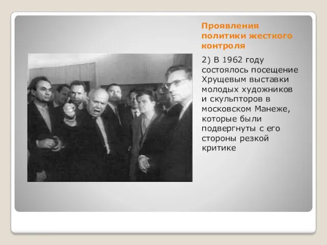 Проявления политики жесткого контроля 2) В 1962 году состоялось посещение