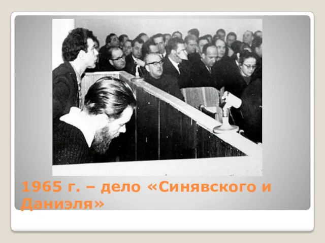 1965 г. – дело «Синявского и Даниэля»