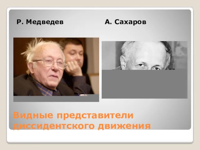 Видные представители диссидентского движения Р. Медведев А. Сахаров