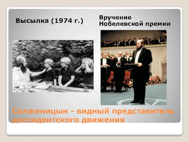 Солженицын - видный представитель диссидентского движения Высылка (1974 г.) Вручение Нобелевской премии