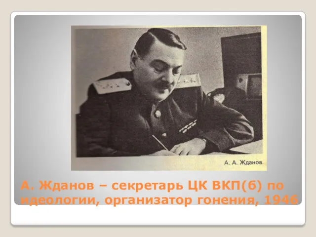 А. Жданов – секретарь ЦК ВКП(б) по идеологии, организатор гонения, 1946