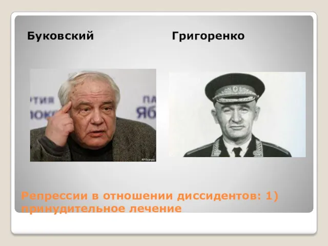 Репрессии в отношении диссидентов: 1) принудительное лечение Буковский Григоренко