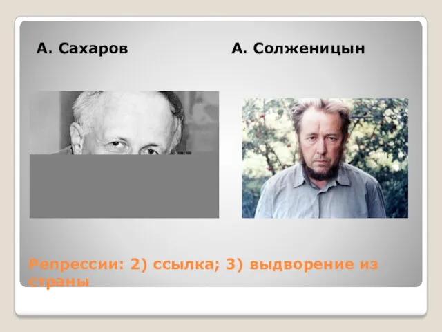 Репрессии: 2) ссылка; 3) выдворение из страны А. Сахаров А. Солженицын