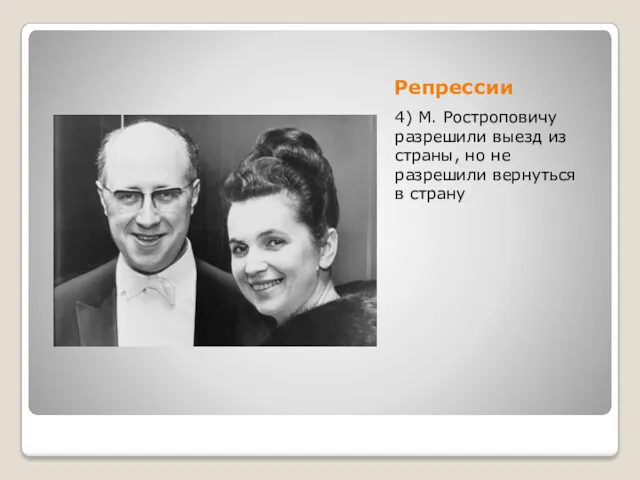Репрессии 4) М. Ростроповичу разрешили выезд из страны, но не разрешили вернуться в страну