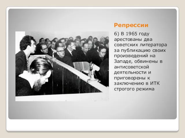Репрессии 6) В 1965 году арестованы два советских литератора за