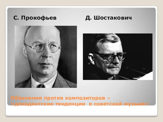 Обвинения против композиторов – «декадентские тенденции в советской музыке» С. Прокофьев Д. Шостакович