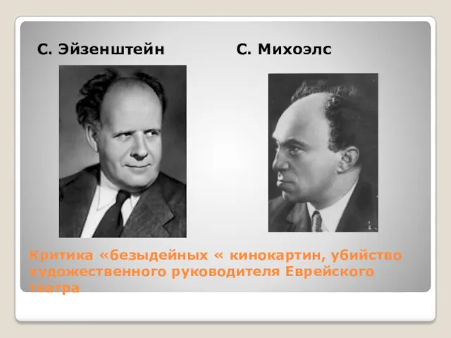 Критика «безыдейных « кинокартин, убийство художественного руководителя Еврейского театра С. Эйзенштейн С. Михоэлс