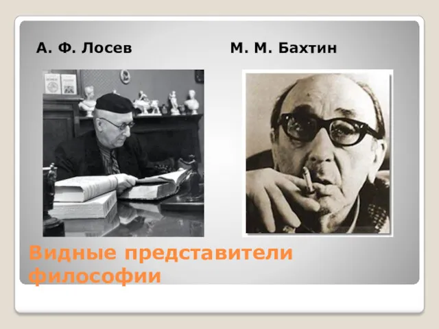 Видные представители философии А. Ф. Лосев М. М. Бахтин