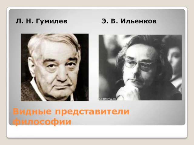 Видные представители философии Л. Н. Гумилев Э. В. Ильенков