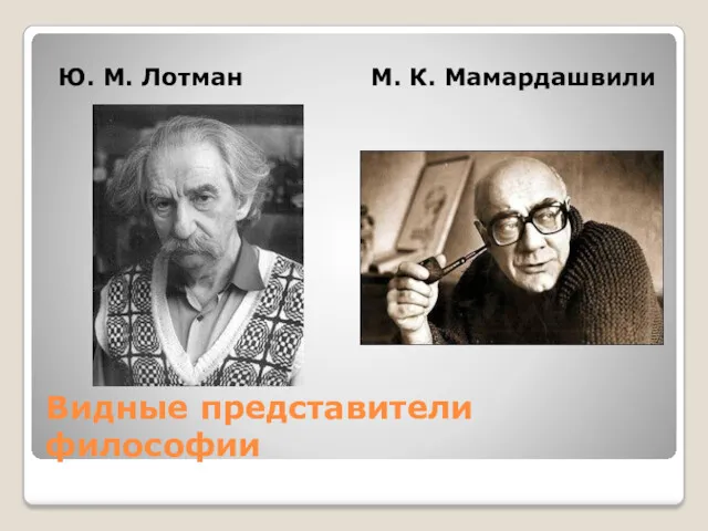 Видные представители философии Ю. М. Лотман М. К. Мамардашвили