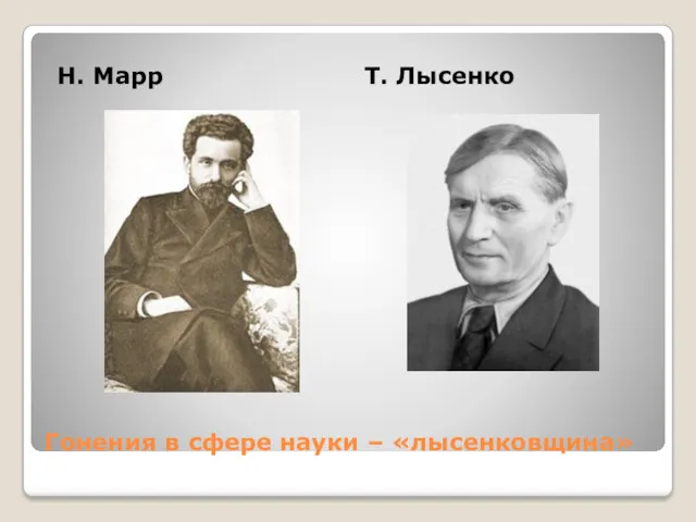 Гонения в сфере науки – «лысенковщина» Н. Марр Т. Лысенко