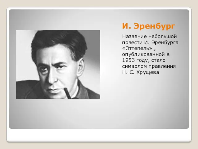 И. Эренбург Название небольшой повести И. Эренбурга «Оттепель» , опубликованной