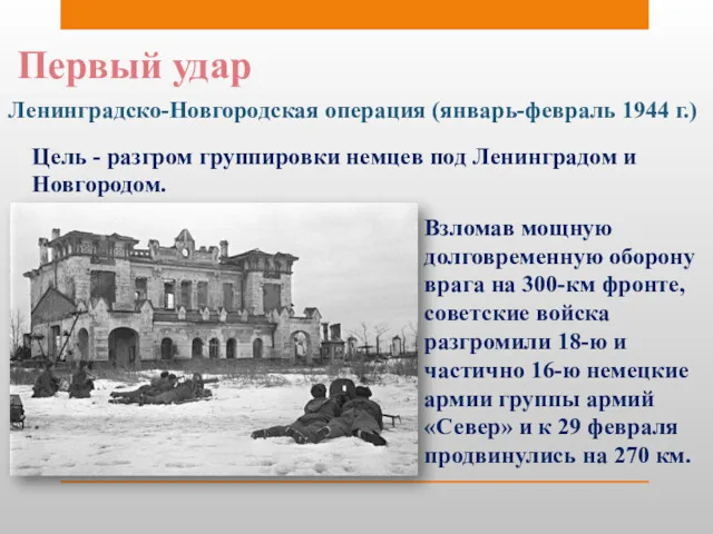 Первый удар Ленинградско-Новгородская операция (январь-февраль 1944 г.) Цель - разгром