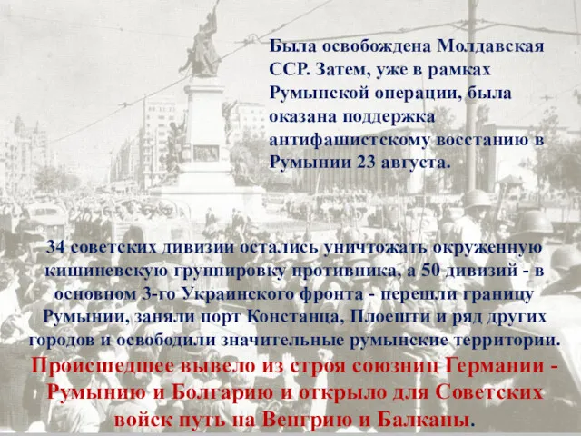 Была освобождена Молдавская ССР. Затем, уже в рамках Румынской операции,