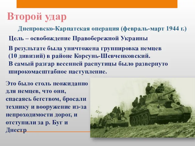 Второй удар Днепровско-Карпатская операция (февраль-март 1944 г.) Цель – освобождение