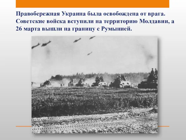 Правобережная Украина была освобождена от врага. Советские войска вступили на