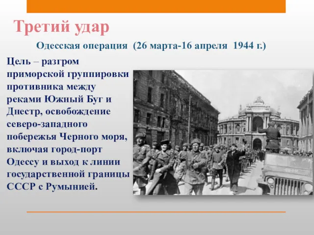 Третий удар Одесская операция (26 марта-16 апреля 1944 г.) Цель