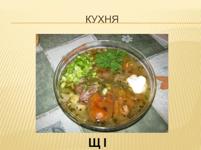 КУХНЯ Щ І