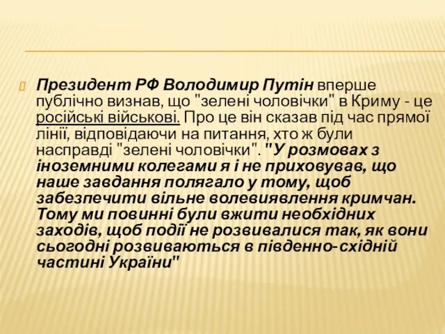 Президент РФ Володимир Путін вперше публічно визнав, що "зелені чоловічки"