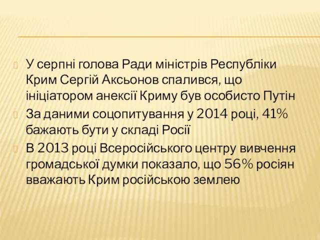У серпні голова Ради міністрів Республіки Крим Сергій Аксьонов спалився,