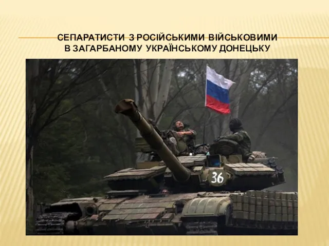 СЕПАРАТИСТИ З РОСІЙСЬКИМИ ВІЙСЬКОВИМИ В ЗАГАРБАНОМУ УКРАЇНСЬКОМУ ДОНЕЦЬКУ