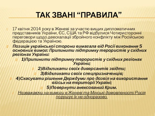 ТАК ЗВАНІ “ПРАВИЛА” 17 квітня 2014 року в Женеві за