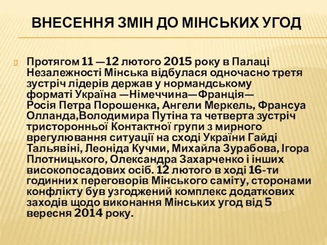 ВНЕСЕННЯ ЗМІН ДО МІНСЬКИХ УГОД Протягом 11 —12 лютого 2015