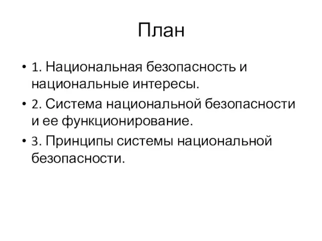 План 1. Национальная безопасность и национальные интересы. 2. Система национальной