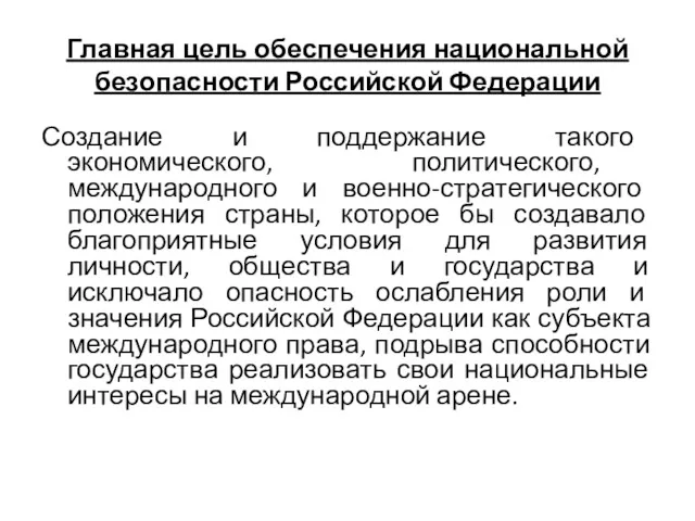 Главная цель обеспечения национальной безопасности Российской Федерации Создание и поддержание