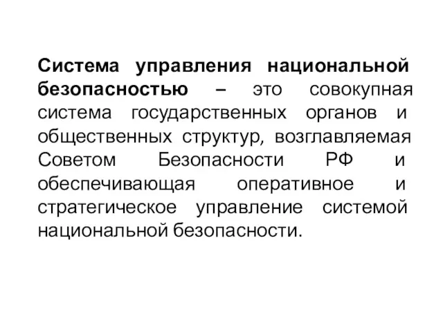 Система управления национальной безопасностью – это совокупная система государственных органов