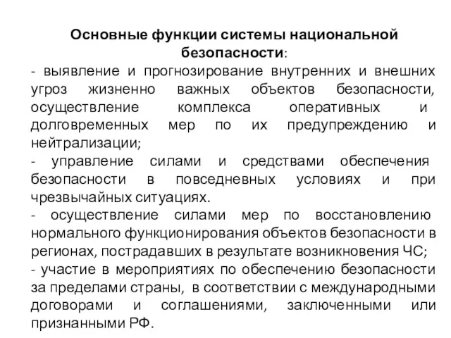 Основные функции системы национальной безопасности: - выявление и прогнозирование внутренних