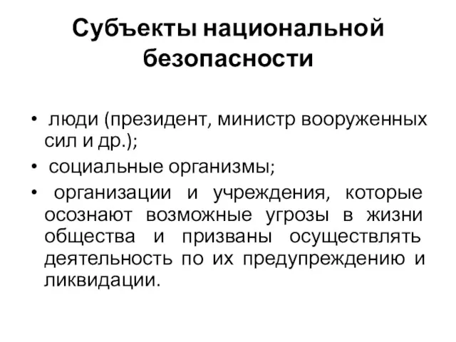 Субъекты национальной безопасности люди (президент, министр вооруженных сил и др.);