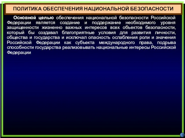 3 Основной целью обеспечения национальной безопасности Российской Федерации является создание