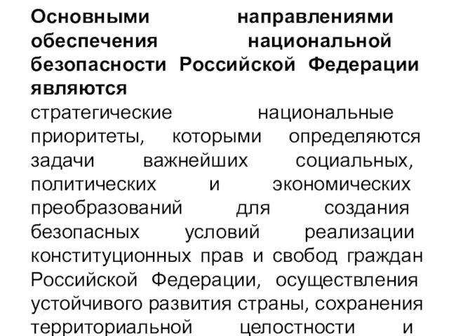 Основными направлениями обеспечения национальной безопасности Российской Федерации являются стратегические национальные