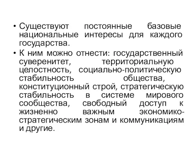 Существуют постоянные базовые национальные интересы для каждого государства. К ним