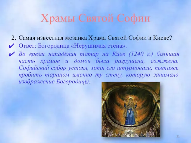 Храмы Святой Софии 2. Самая известная мозаика Храма Святой Софии в Киеве? Ответ: