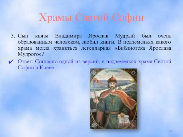 Храмы Святой Софии 3. Сын князя Владимира Ярослав Мудрый был очень образованным человеком,