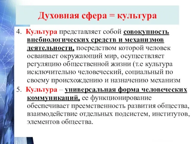 4. Культура представляет собой совокупность внебиологических средств и механизмов деятельности,