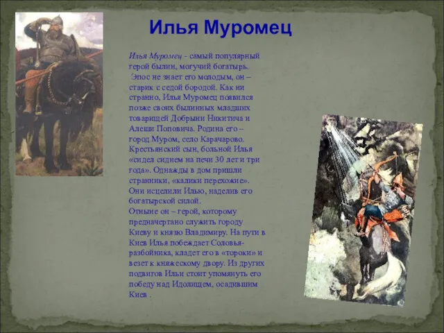 Илья Муромец Илья Муромец - самый популярный герой былин, могучий