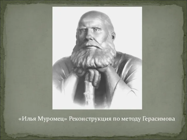 «Илья Муромец» Реконструкция по методу Герасимова