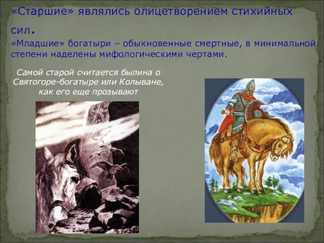 «Старшие» являлись олицетворением стихийных сил. «Младшие» богатыри – обыкновенные смертные,