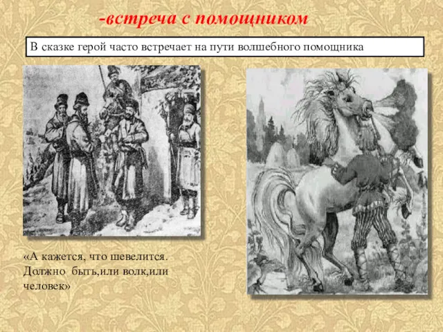 -встреча с помощником В сказке герой часто встречает на пути