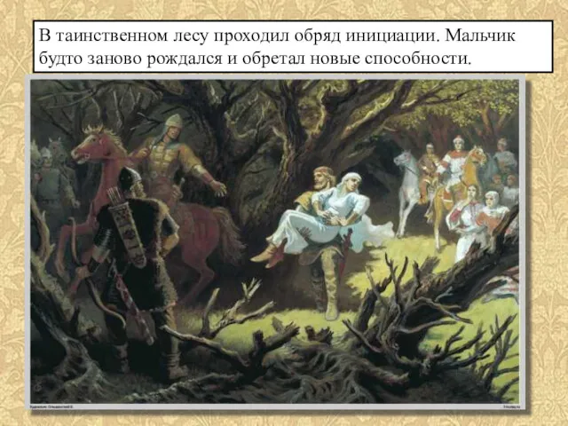 В таинственном лесу проходил обряд инициации. Мальчик будто заново рождался и обретал новые способности.