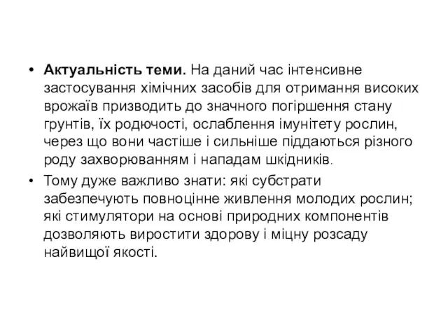 Актуальність теми. На даний час інтенсивне застосування хімічних засобів для