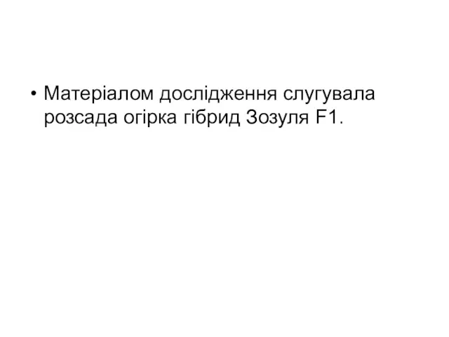 Матеріалом дослідження слугувала розсада огірка гібрид Зозуля F1.