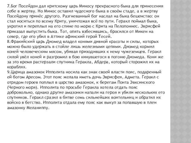 7.Бог Посейдон дал критскому царь Миносу прекрасного быка для принесения