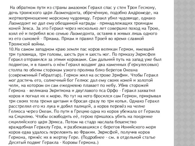 На обратном пути из страны амазонок Геракл спас у стен