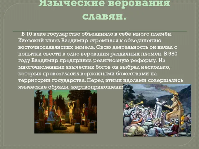 Языческие верования славян. В 10 веке государство объединяло в себе