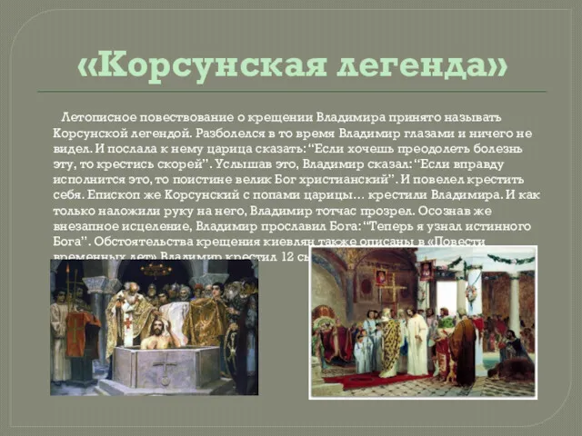 «Корсунская легенда» Летописное повествование о крещении Владимира принято называть Корсунской